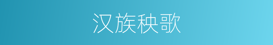 汉族秧歌的意思