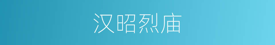 汉昭烈庙的同义词