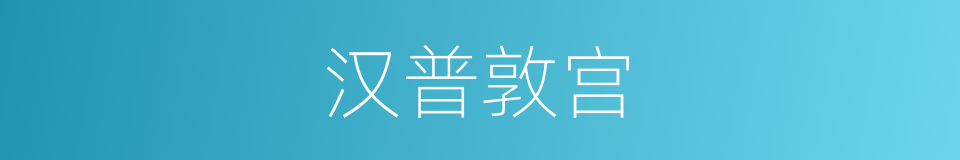 汉普敦宫的同义词
