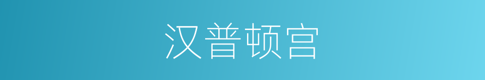 汉普顿宫的同义词