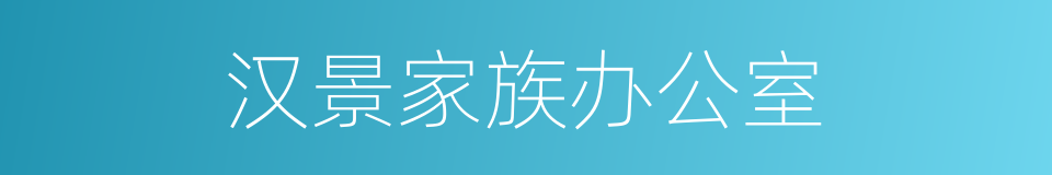 汉景家族办公室的同义词