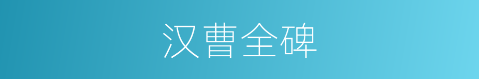 汉曹全碑的同义词
