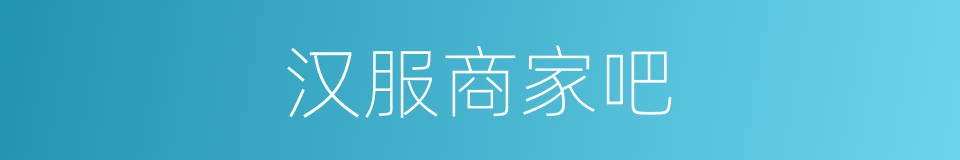 汉服商家吧的同义词