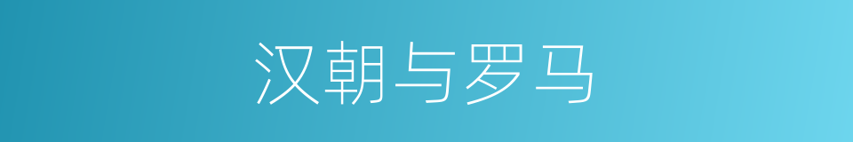 汉朝与罗马的同义词