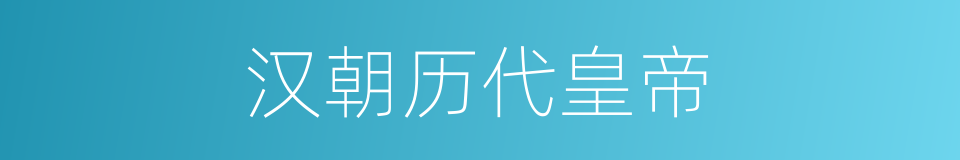 汉朝历代皇帝的同义词