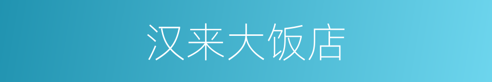 汉来大饭店的同义词