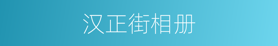 汉正街相册的同义词