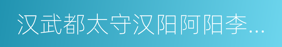 汉武都太守汉阳阿阳李翕西狭颂的同义词