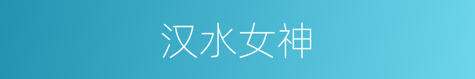 汉水女神的意思
