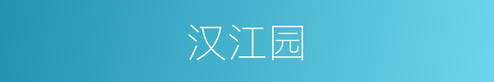 汉江园的同义词