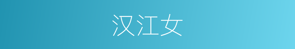 汉江女的同义词