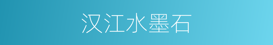 汉江水墨石的同义词