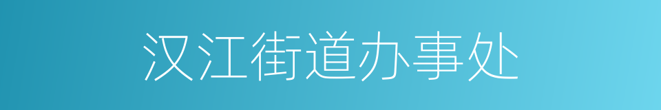 汉江街道办事处的同义词