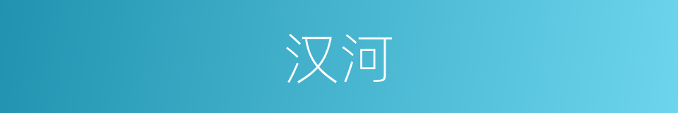 汉河的同义词