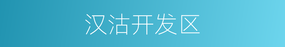 汉沽开发区的同义词