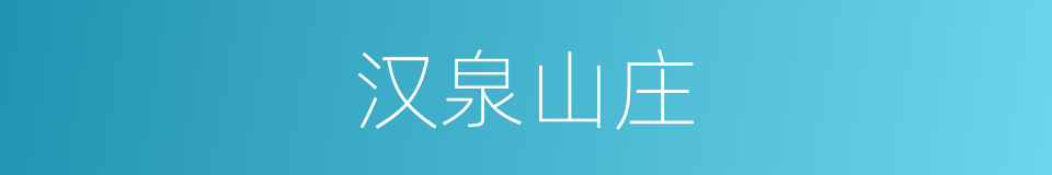 汉泉山庄的同义词