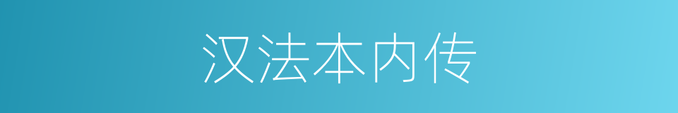 汉法本内传的同义词