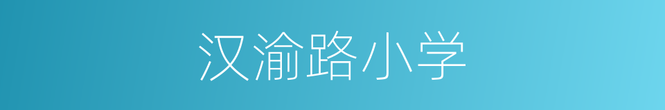 汉渝路小学的同义词