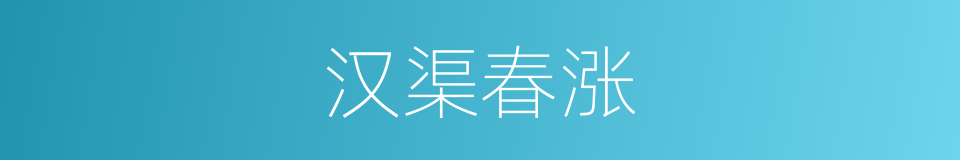 汉渠春涨的同义词