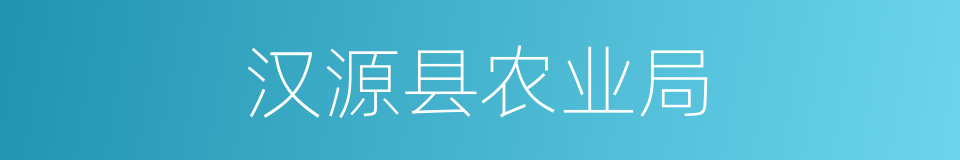 汉源县农业局的同义词