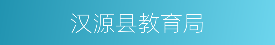汉源县教育局的同义词