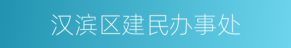 汉滨区建民办事处的同义词