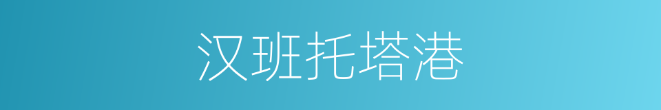 汉班托塔港的同义词