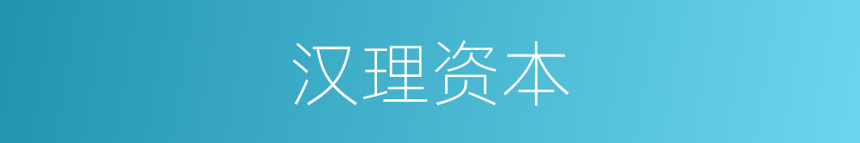 汉理资本的同义词