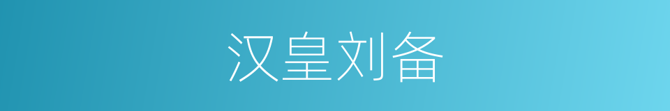 汉皇刘备的同义词