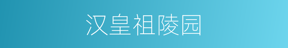 汉皇祖陵园的同义词