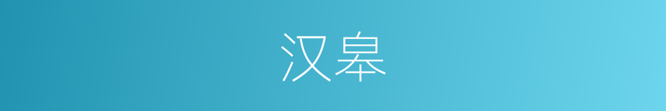 汉皋的意思