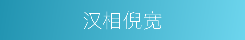 汉相倪宽的同义词