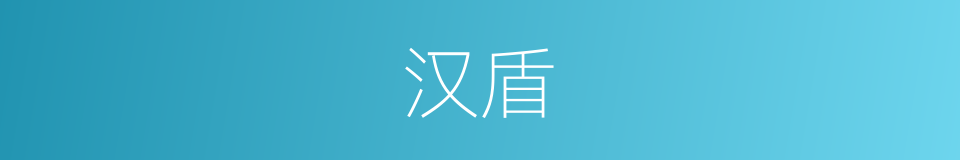汉盾的同义词