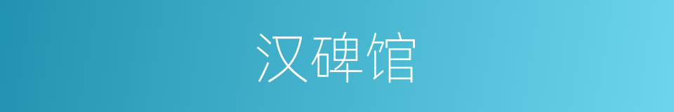 汉碑馆的同义词