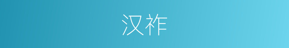 汉祚的意思