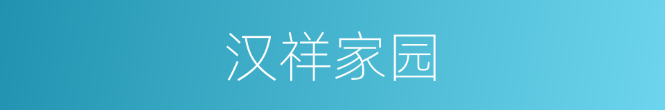 汉祥家园的同义词