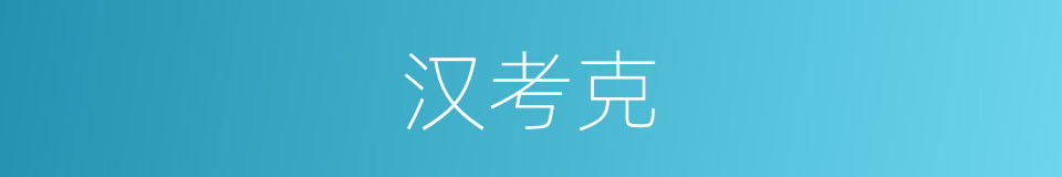 汉考克的同义词