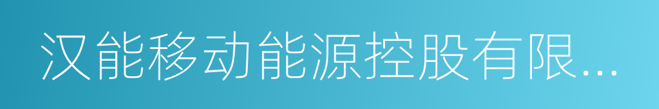 汉能移动能源控股有限公司的同义词