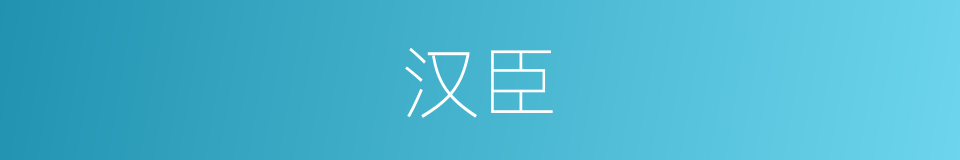 汉臣的意思