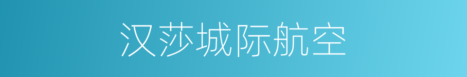 汉莎城际航空的同义词