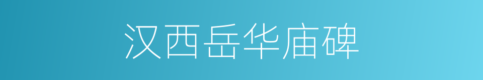 汉西岳华庙碑的同义词