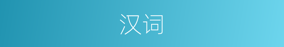 汉词的同义词