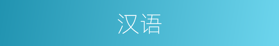 汉语的意思