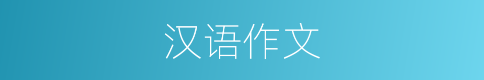 汉语作文的同义词