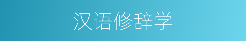 汉语修辞学的同义词