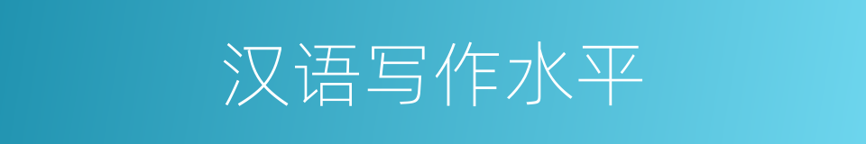 汉语写作水平的同义词