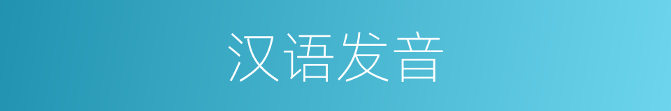 汉语发音的同义词