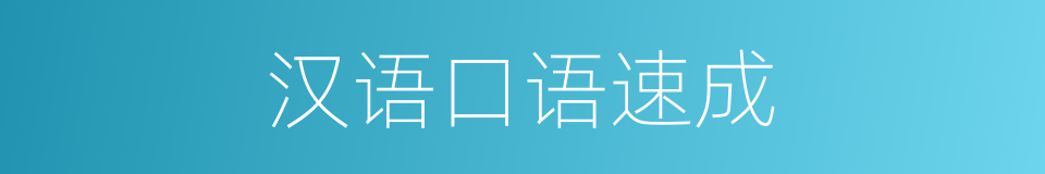 汉语口语速成的同义词