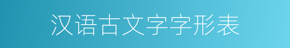 汉语古文字字形表的同义词