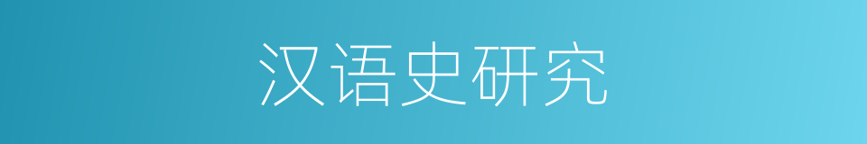 汉语史研究的同义词
